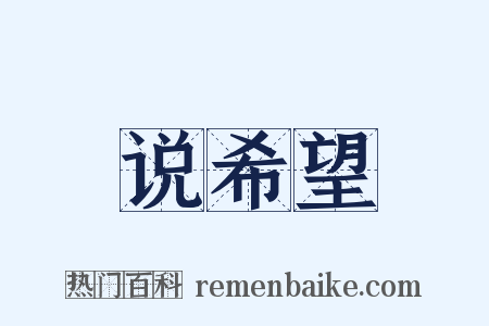 说希望是什么意思的图片